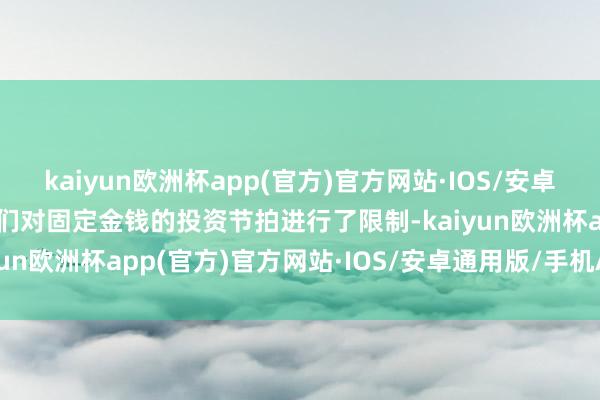 kaiyun欧洲杯app(官方)官方网站·IOS/安卓通用版/手机APP下载咱们对固定金钱的投资节拍进行了限制-kaiyun欧洲杯app(官方)官方网站·IOS/安卓通用版/手机APP下载