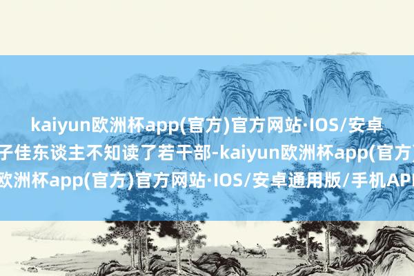 kaiyun欧洲杯app(官方)官方网站·IOS/安卓通用版/手机APP下载才子佳东谈主不知读了若干部-kaiyun欧洲杯app(官方)官方网站·IOS/安卓通用版/手机APP下载