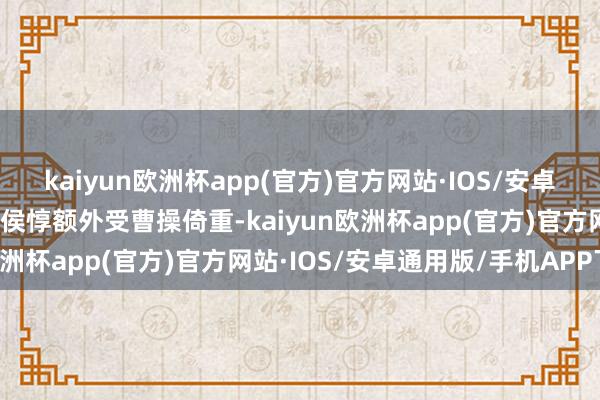 kaiyun欧洲杯app(官方)官方网站·IOS/安卓通用版/手机APP下载夏侯惇额外受曹操倚重-kaiyun欧洲杯app(官方)官方网站·IOS/安卓通用版/手机APP下载