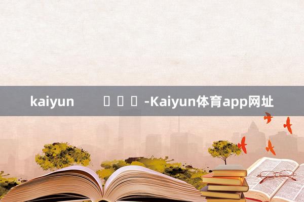 kaiyun        			-Kaiyun体育app网址