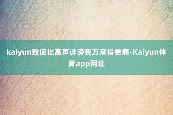 kaiyun致使比高声诽谤我方来得更痛-Kaiyun体育app网址