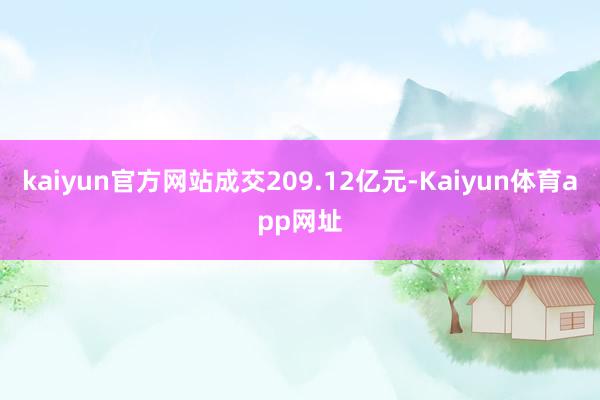 kaiyun官方网站成交209.12亿元-Kaiyun体育app网址