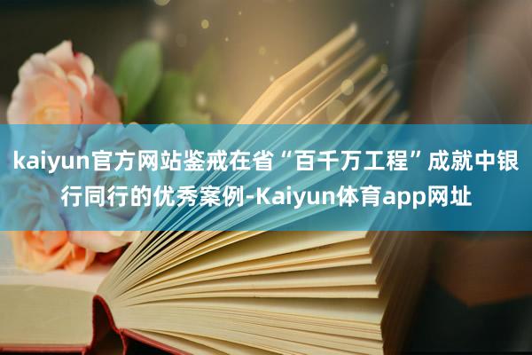 kaiyun官方网站鉴戒在省“百千万工程”成就中银行同行的优秀案例-Kaiyun体育app网址