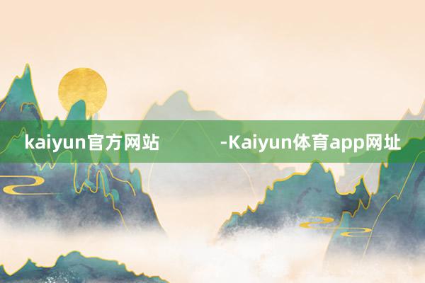 kaiyun官方网站            -Kaiyun体育app网址