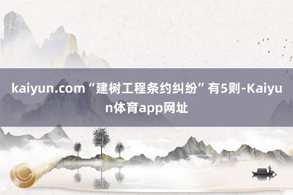 kaiyun.com“建树工程条约纠纷”有5则-Kaiyun体育app网址