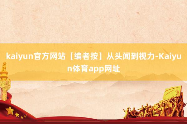 kaiyun官方网站【编者按】从头闻到视力-Kaiyun体育app网址