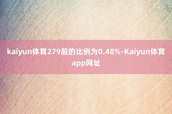 kaiyun体育279股的比例为0.48%-Kaiyun体育app网址