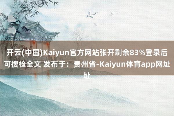 开云(中国)Kaiyun官方网站张开剩余83%登录后可搜检全文 发布于：贵州省-Kaiyun体育app网址