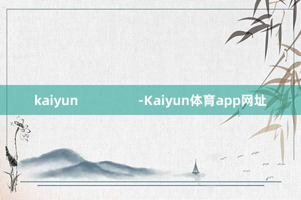 kaiyun                 -Kaiyun体育app网址